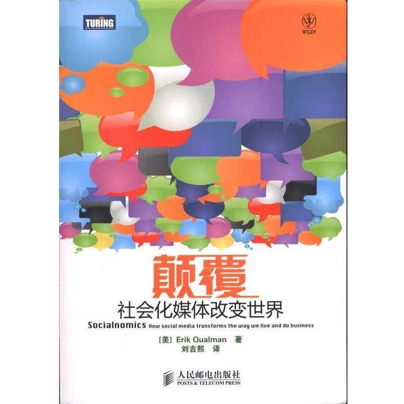 【正版书】 颠覆:社会化媒体改变世界 (美)奎尔曼　著,刘吉熙　译 人民邮电出版社