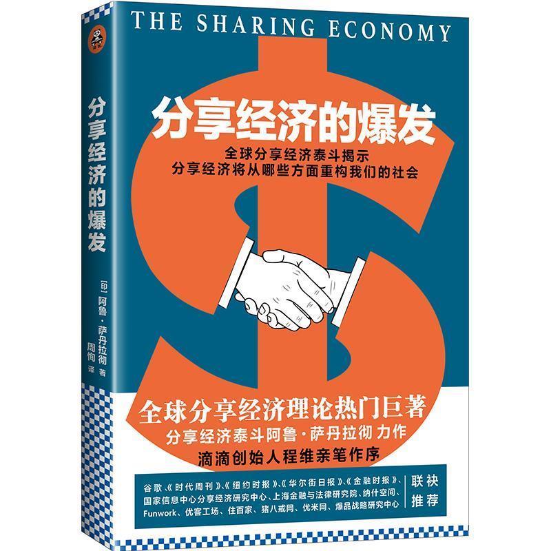【正版书】 分享经济的爆发 [印]阿鲁·萨丹拉彻(Arun Sundararajan)著 周恂 译 文汇出版社