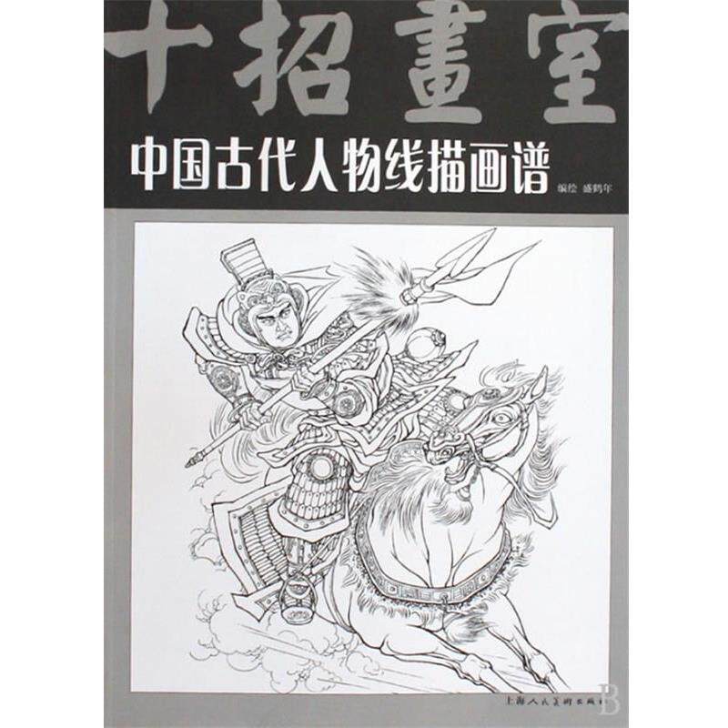 【正版书】 中国古代人物线描画谱 盛鹤年 编绘 上海人民美术出版社