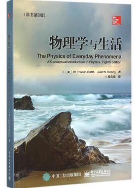 【正版书】 物理学与生活 (美)W. Thomas Griffith(W. 托马斯.格瑞福斯),Juliet 电子工业出版社