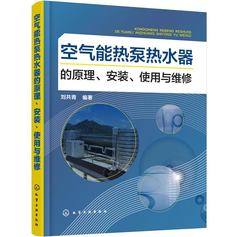 【正版书】 空气能热泵热水器的原理、安装、使用与维修 刘共青 编著 化学工业出版社