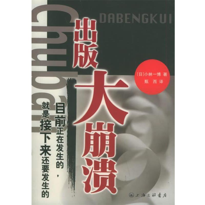 【正版书】 出版大崩溃 [日]小林一博,甄西 上海三联书店