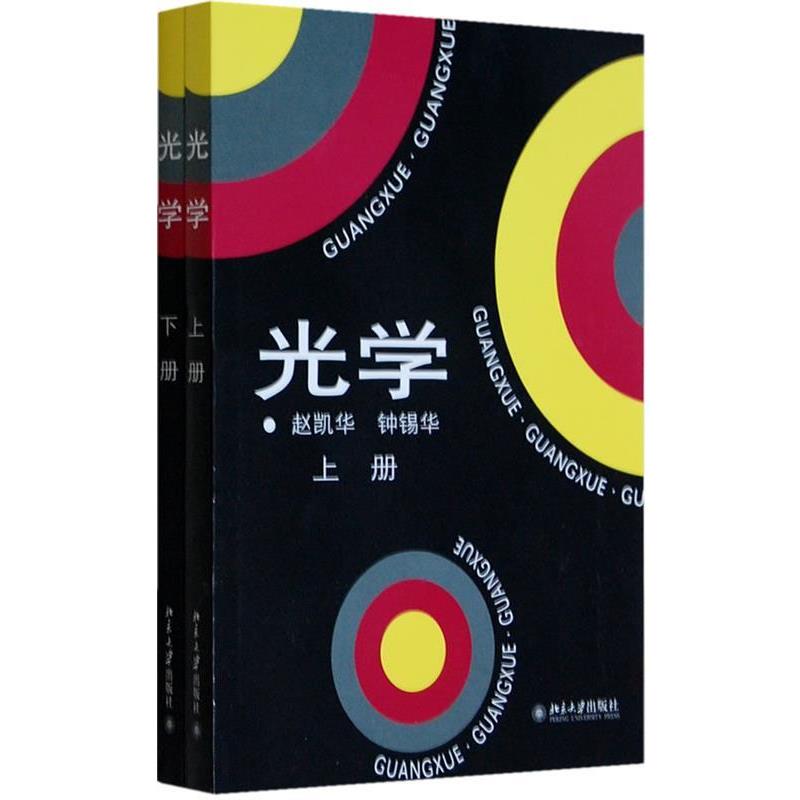【正版书】 光学 赵凯华,钟锡华　编 北京大学出版社