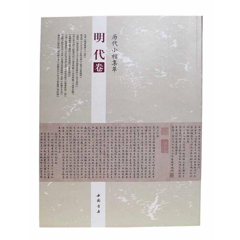 【正版书】 历代小楷集萃:明代卷 周海珍 中国书店出版社