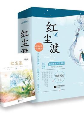 【正版书】 红尘渡 叶落无心 江苏文艺出版社