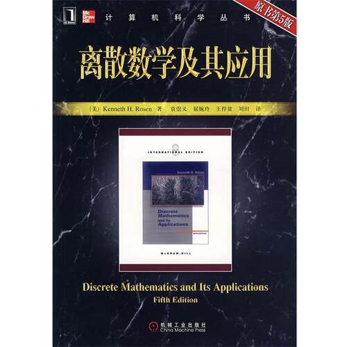【正版书】 离散数学及其应用 (美)罗森 著,袁崇义 等译 机械工业出版社