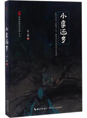 【正版书】 小李还乡 石一枫,总主编:邱华栋 长江文艺出版社