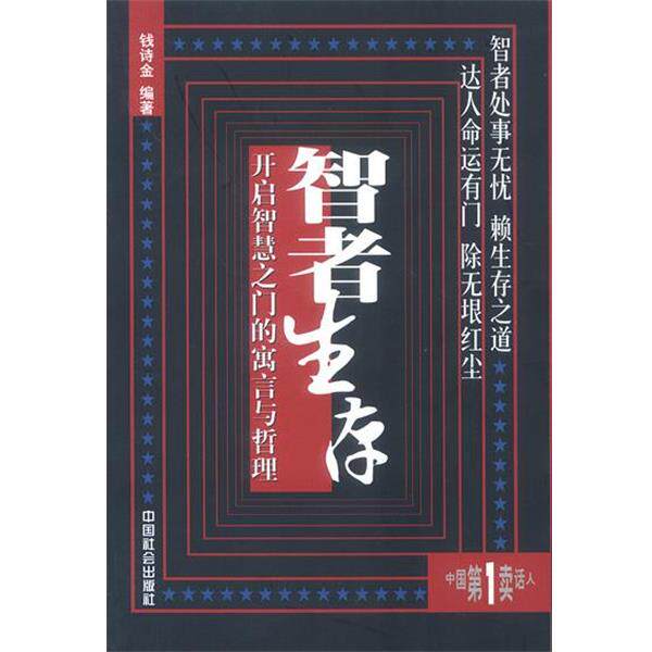 【正版书】 智者生存—开启智慧之门的寓言与哲理 钱诗金 编著 中国社会出版社