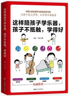 袁泉 这样陪孩子学乐器孩子不抵触学得好 现货 于佳 正版