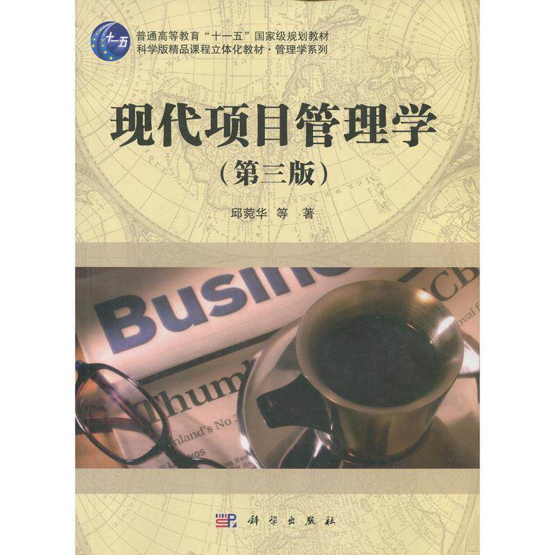 【正版书】 现代项目管理学 邱菀华等 科学出版社
