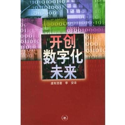 【正版书】 开创数字化未来 （美）虞有澄 著,季安 译 生活·读书·新知三联书店