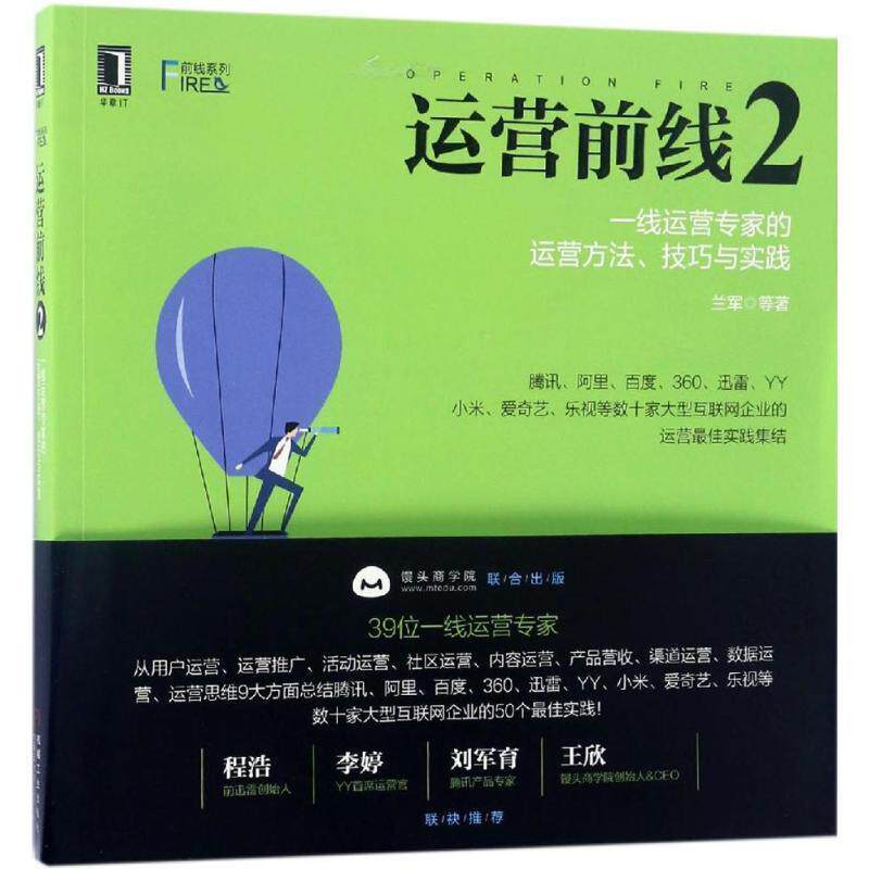 【正版书】 运营前线2:一线运营专家的运营方法、技巧与实践 兰军(BLUES)等 机械工业出版社