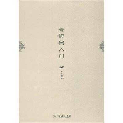 【正版书】 青铜器入门 李学勤 著 商务印书馆