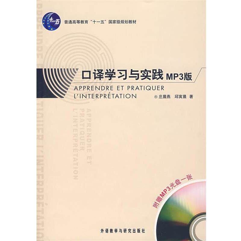 【正版书】 法语口译学习与实践—北京市高等教育精品教材 庄晨燕,邱寅晨 著 外语教学与研究出版社