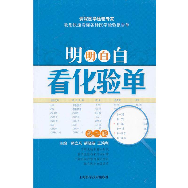 【正版书】 明明白白看化验单 熊立凡,胡晓波,王鸿利 主编 上海科学技术出版社