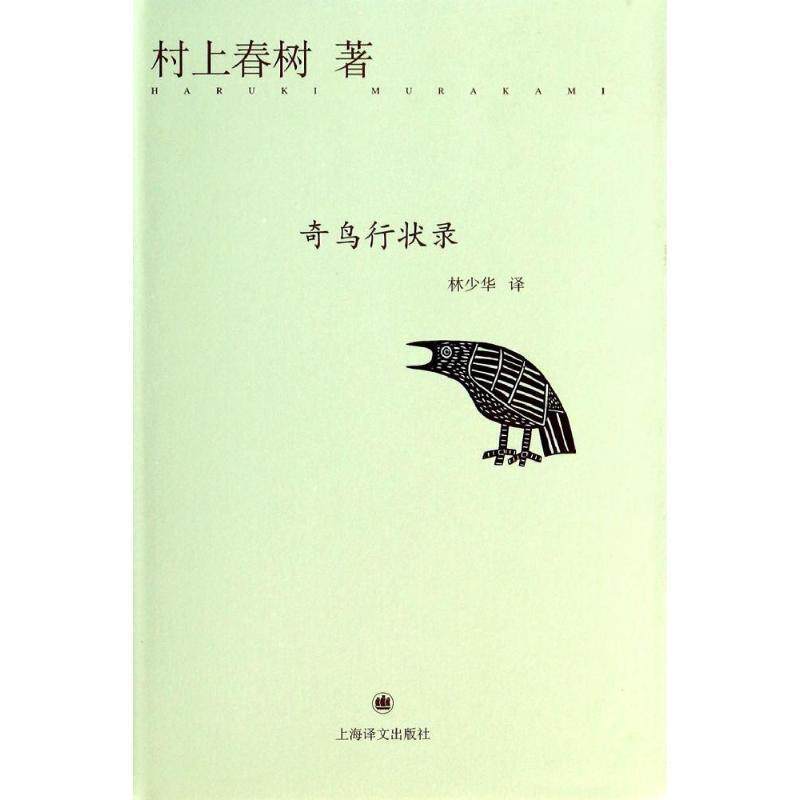 【正版书】 奇鸟行状录 (日)村上春树　著,林少华　译 上海译文出版社