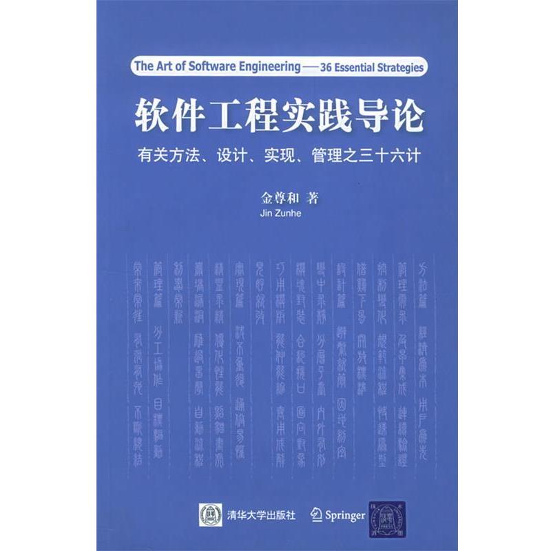 【正版书】 软件工程实践导论—有关方法、设计、实现、管理之三十六计 金尊和 著 清华大学出版社