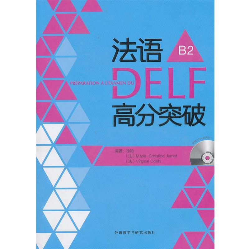 【正版书】 法语DELF高分突破B2 徐艳,(法)克里斯蒂娜,(法)科利尼 外语教学与研究出版社