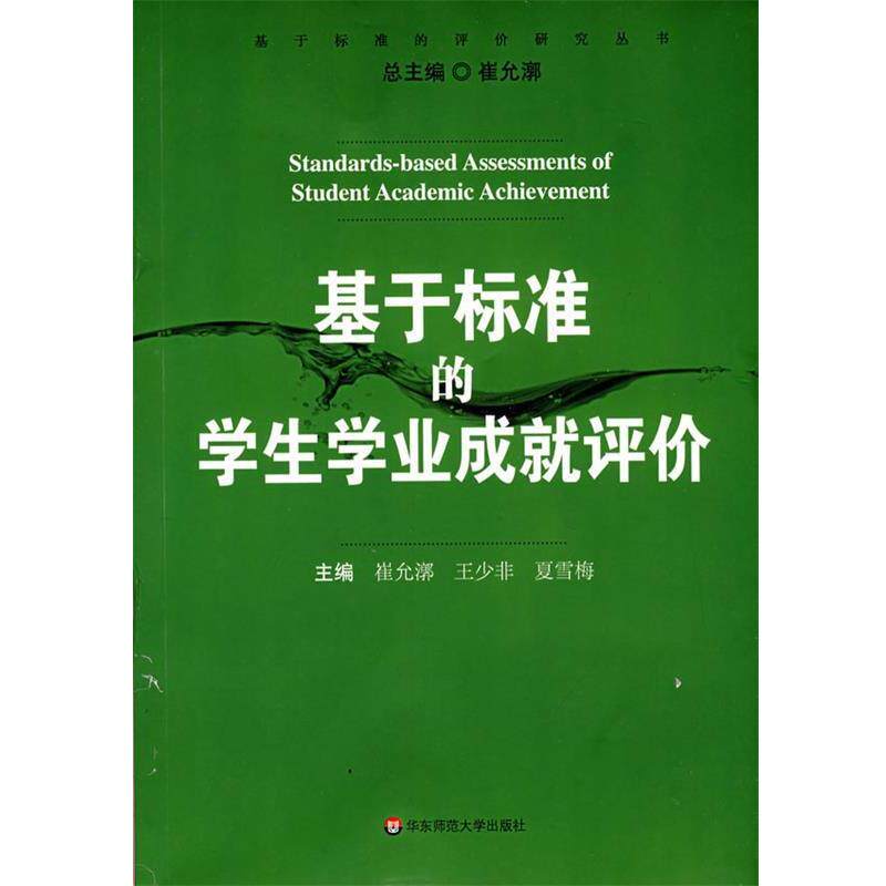 【正版书】 基于标准的学生学业成就评价 崔允漷,王少非,夏雪梅　主编 华东师范大学出版社
