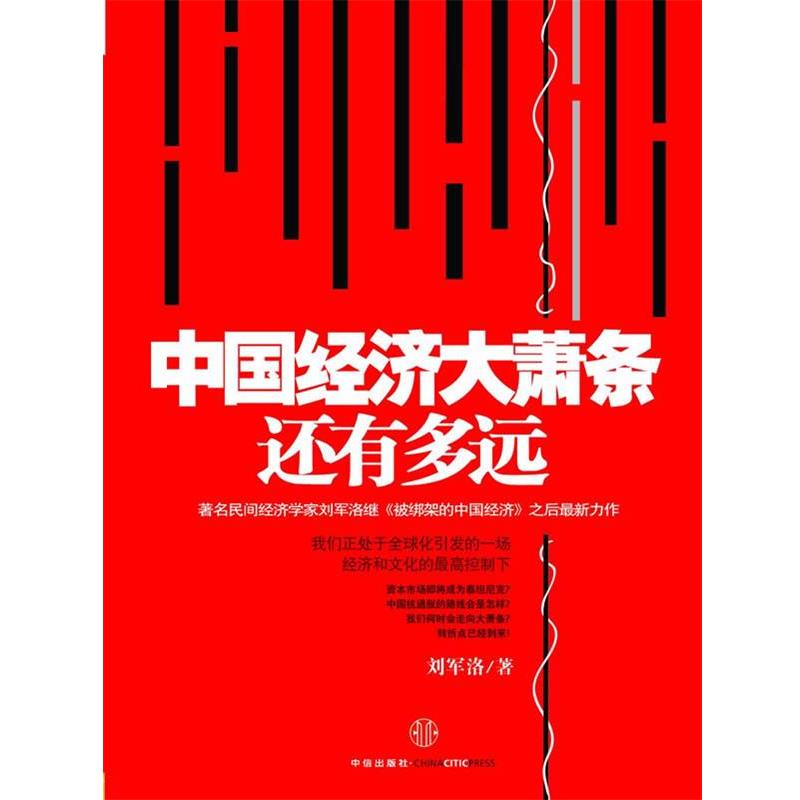 【正版书】 中国经济大萧条还有多远 刘军洛 著 中信出版社