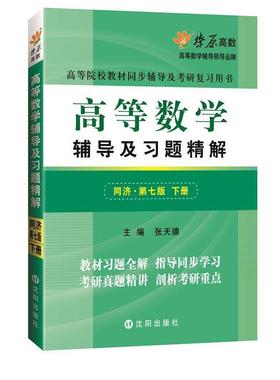 【正版书】 高等数学辅导及习题精解同济第七版下册MFQ153 张天德　主编 沈阳出版社