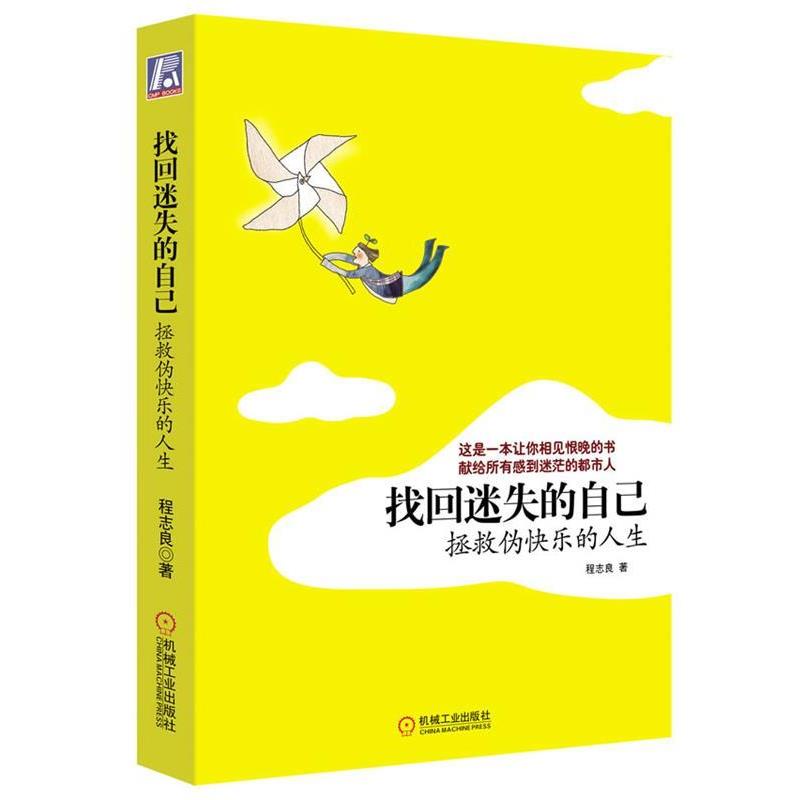 【正版书】 找回迷失的自己 程志良 著 机械工业出版社