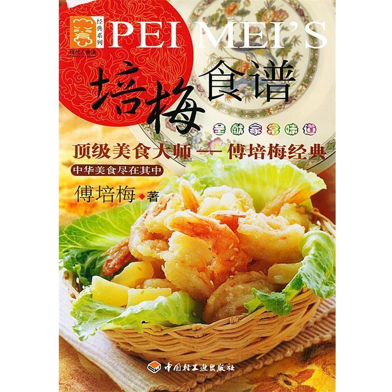 【正版书】 现代人食谱·经典系列:培梅食谱 傅培梅 著 中国轻工业出版社