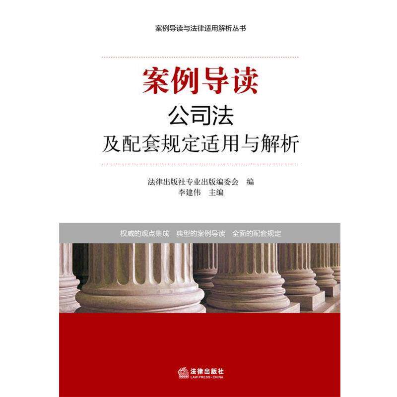 【正版书】 案例导读:公司法及配套规定适用与解析 法律出版社专业出版编委会 编 法律出版社