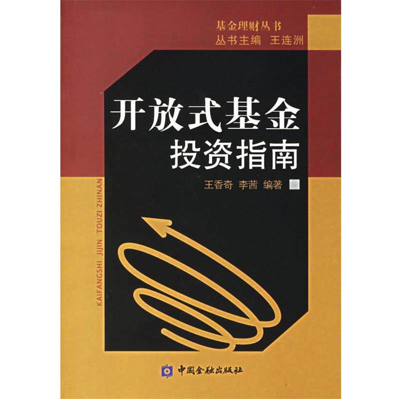 【正版书】 开放式基金投资指南 王香奇,李茜 编著 中国金融出版社