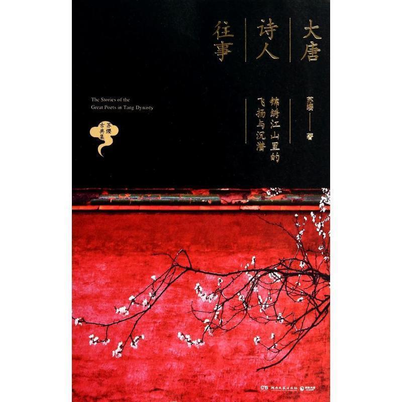 【正版书】 大唐诗人往事:锦绣江山里的飞扬与沉潜 苏缨　著 湖南文艺出版社