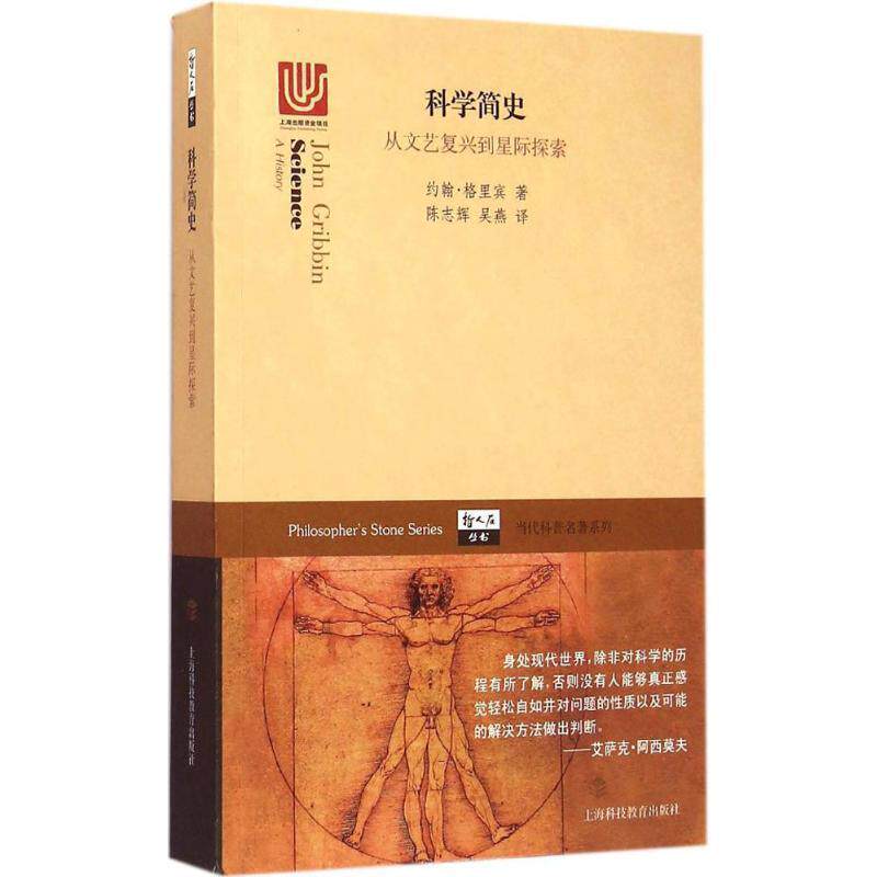【正版书】 科学简史-从文艺复兴到星际探索 [英] 约翰·格里宾 著,陈志辉,吴燕 译 上海科技教育出版社