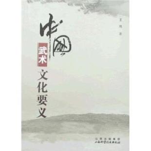 中国武术文化要义 书 王岗 著 社 山西科学技术出版 正版
