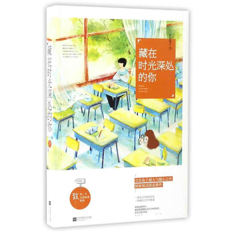 【正版书】 藏在时光深处的你 耳东兔子 江苏文艺出版社