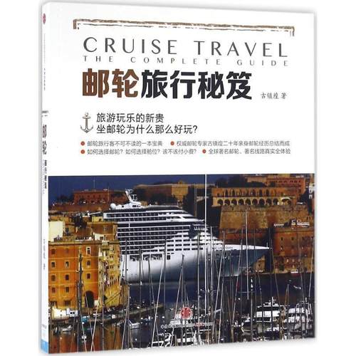 【正版书】 邮轮旅行秘笈 古镇煌 中信出版社,中信出版集团