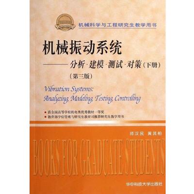 【正版书】 机械振动系统：分析 建模 测试 分析 师汉民,黄其柏　著 华中科技大学出版社