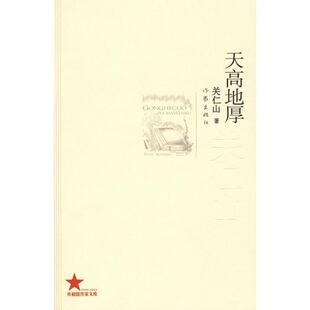 【正版书】 天高地厚 关仁山 作家出版社