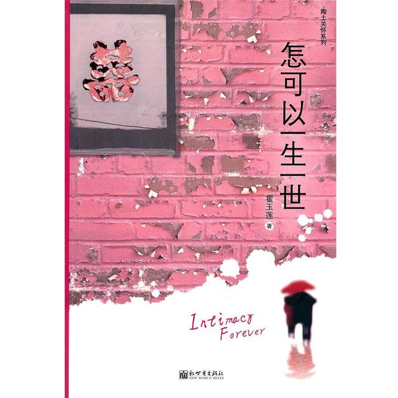 【正版书】 怎可以一生一世 霍玉莲　著 新世界出版社
