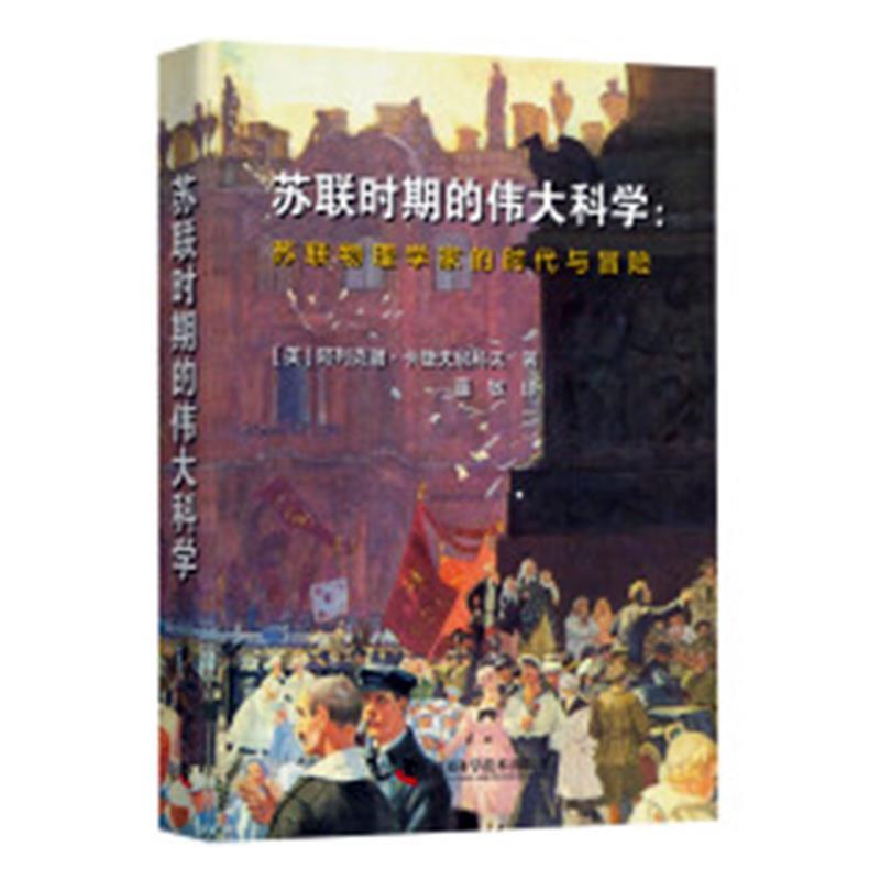 【正版书】 苏联时期的伟大科学 阿里克谢.卡捷夫尼科夫 中国科学技术出版社