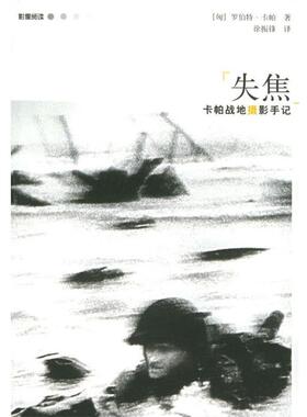 【正版书】 失焦；卡帕战地摄影手记 (匈)卡帕(Capa,R.) 著,徐振锋 译 广西师范大学出版社