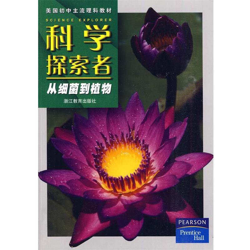 【正版书】 科学探索者-从细菌到植物-第二版 （美）帕迪利亚 主编,廖苏梅 等译 浙江教育出版社