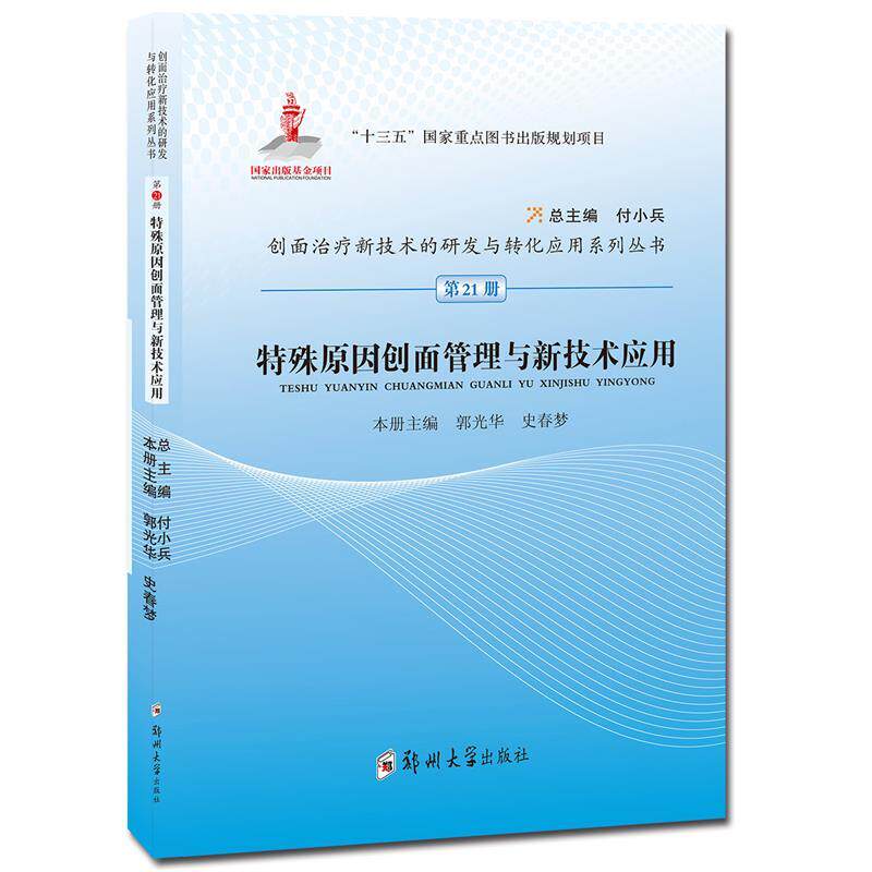 【正版书】 特殊原因创面管理与新技术应用  郑州大学出版社