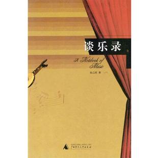 谈乐录 书 张己任 著 社 广西师范大学出版 正版