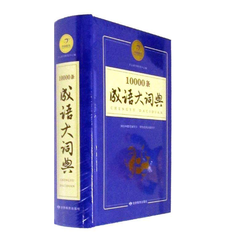 【正版书】 开心辞书 10000条成语大词典 吉西平 甘肃教育出版社