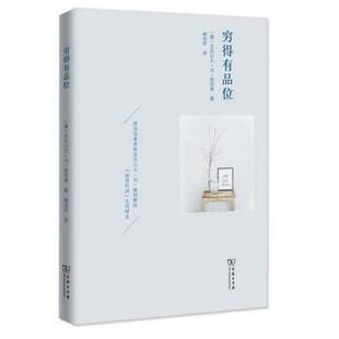 【正版书】 穷得有品位 [德]亚历山大·冯·勋伯格,阙旭玲 商务印书馆