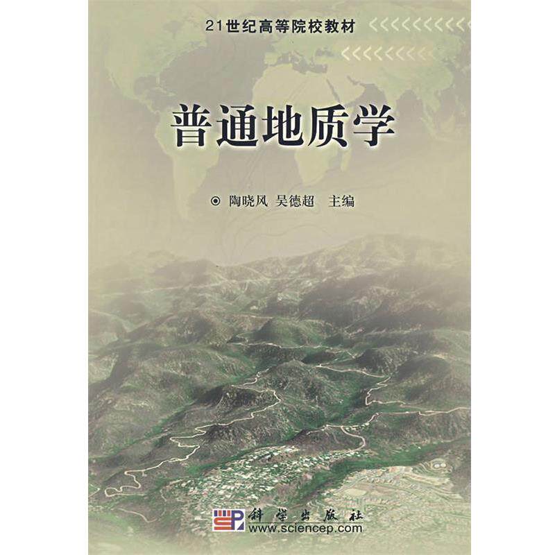 【正版书】 普通地质学 陶晓风 吴德超 编 科学出版社