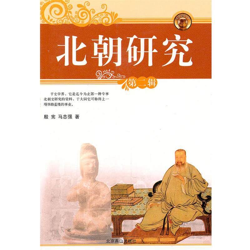 【正版书】 北朝研究 殷宪,马志强　著 北京燕山出版社