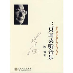 【正版书】 三只耳朵听音乐 陈钢 著 百花文艺出版社