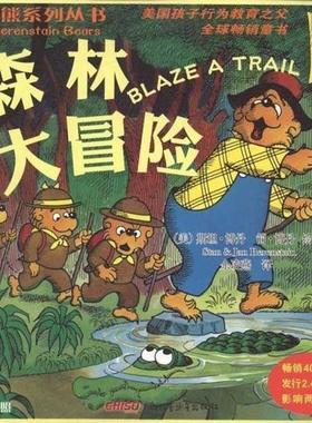 【正版书】 贝贝熊系列丛书•森林大冒险 斯坦·博丹(Stan Berenstain), 简·博丹(Jan Berenstain), 余凌燕
