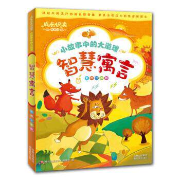 【正版书】 小故事中的大道理:智慧寓言 《成长悦读系列》编委会 编 吉林出版集团有限责任公司