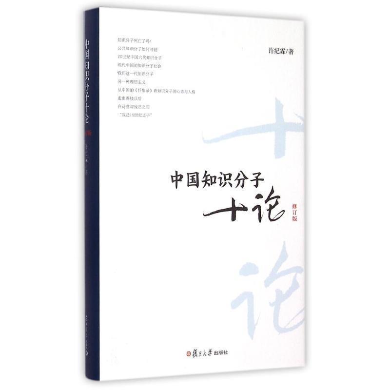 【正版书】 中国知识分子十论-修订版 许纪霖　著 复旦大学出版社